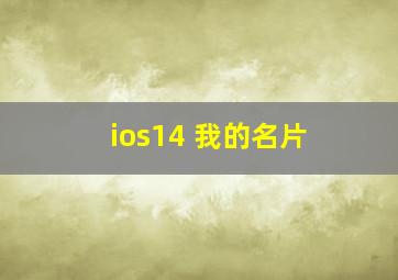 ios14 我的名片